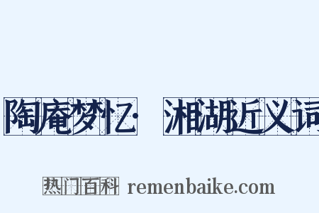 陶庵梦忆·湘湖近义词是什么意思的图片